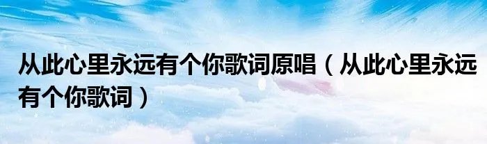 从此心里永远有个你歌词原唱（从此心里永远有个你歌词）