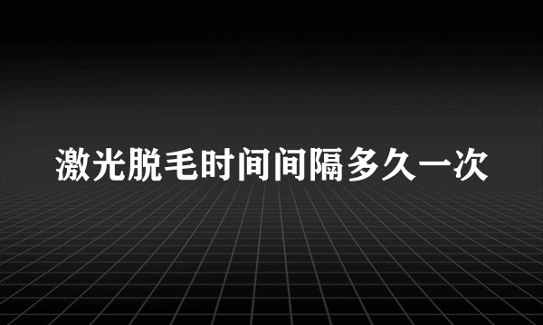 激光脱毛时间间隔多久一次