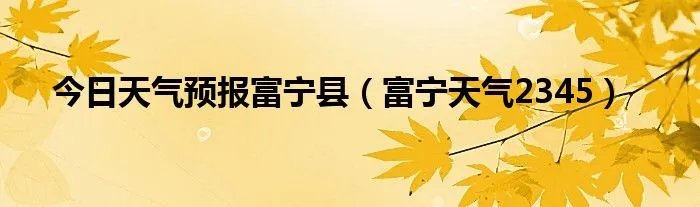 今日天气预报富宁县（富宁天气2345）