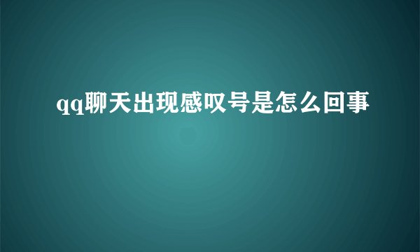 qq聊天出现感叹号是怎么回事