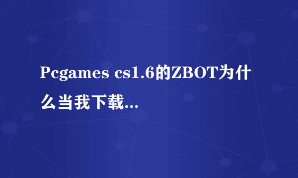 Pcgames cs1.6的ZBOT为什么当我下载了aim_map之后不能自动生成路点?