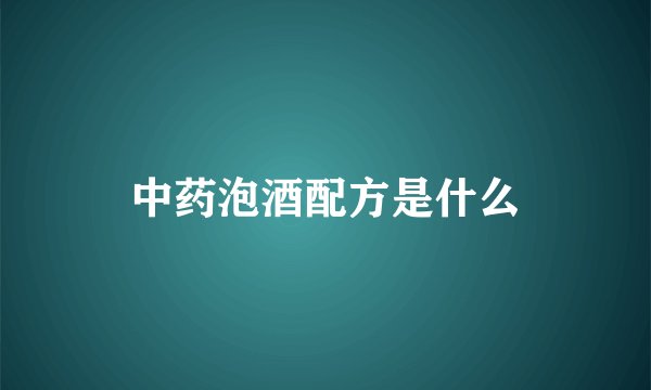中药泡酒配方是什么