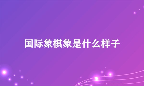 国际象棋象是什么样子