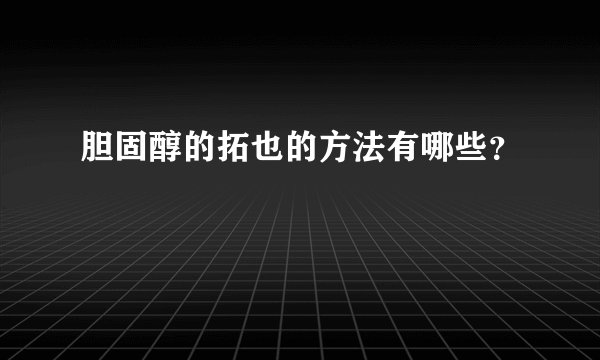 胆固醇的拓也的方法有哪些？