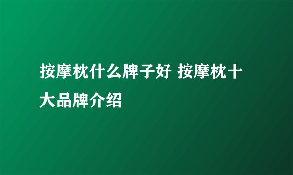 按摩枕什么牌子好 按摩枕十大品牌介绍