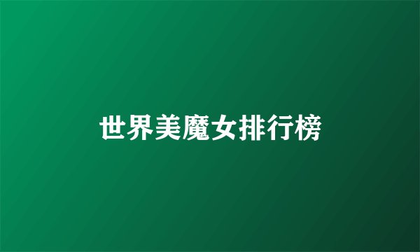世界美魔女排行榜