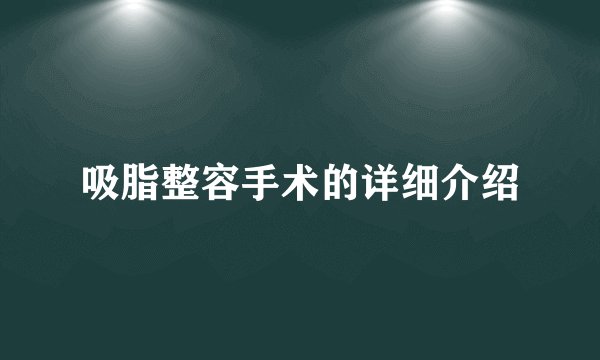 吸脂整容手术的详细介绍