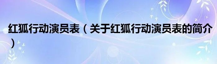 红狐行动演员表（关于红狐行动演员表的简介）