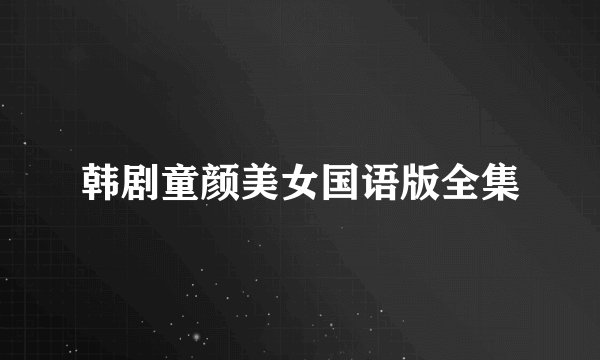 韩剧童颜美女国语版全集