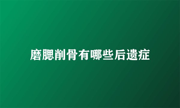 磨腮削骨有哪些后遗症