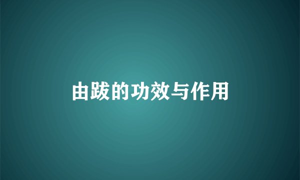 由跋的功效与作用