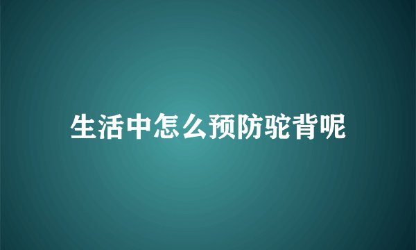 生活中怎么预防驼背呢