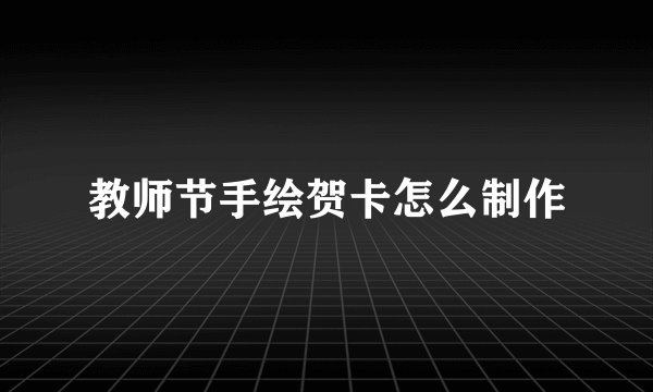 教师节手绘贺卡怎么制作