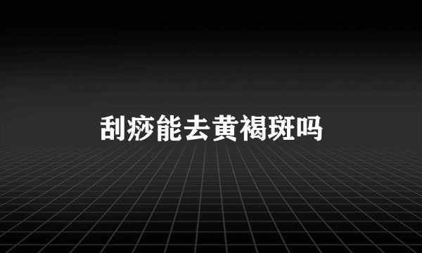 刮痧能去黄褐斑吗