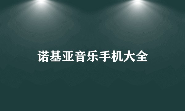 诺基亚音乐手机大全