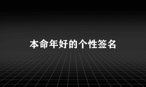 本命年好的个性签名