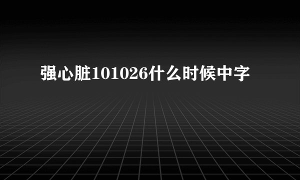 强心脏101026什么时候中字