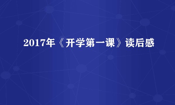2017年《开学第一课》读后感