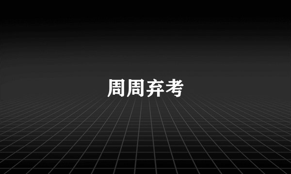 周周弃考