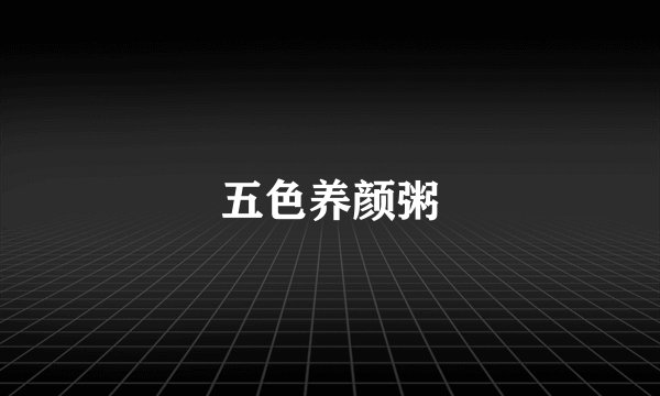 五色养颜粥