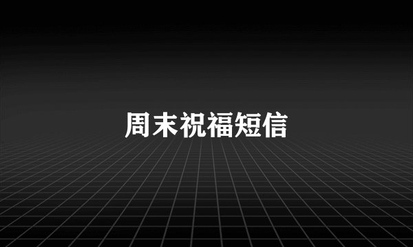 周末祝福短信