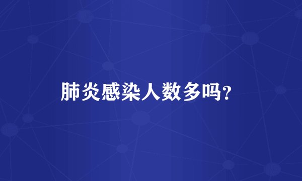 肺炎感染人数多吗？
