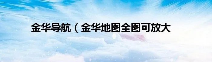 金华导航（金华地图全图可放大