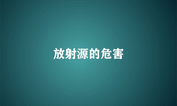 放射源的危害