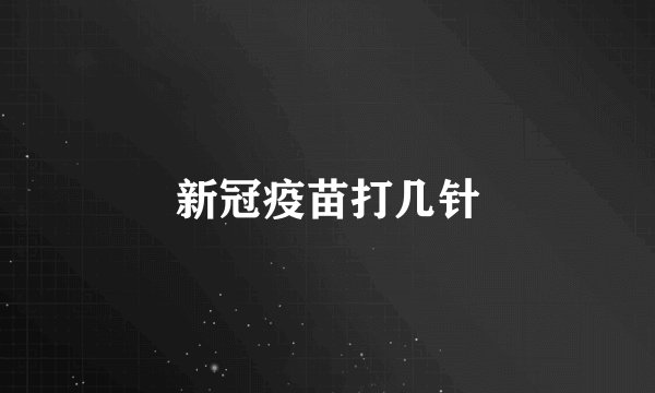 新冠疫苗打几针