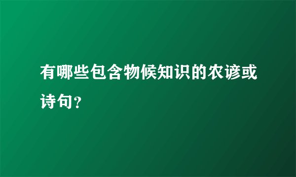 有哪些包含物候知识的农谚或诗句？