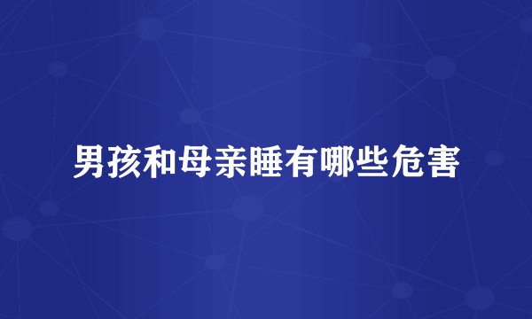 男孩和母亲睡有哪些危害