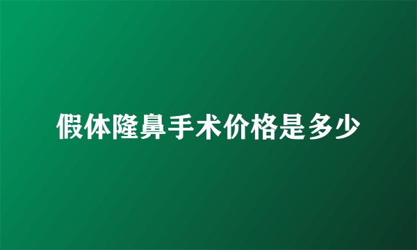 假体隆鼻手术价格是多少