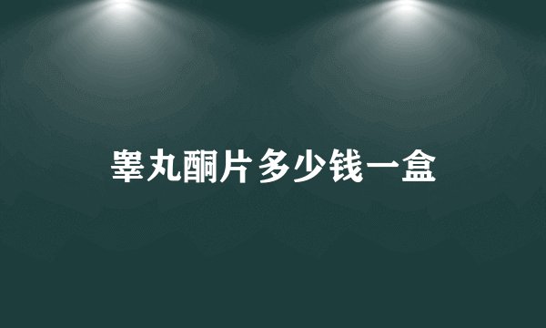 睾丸酮片多少钱一盒