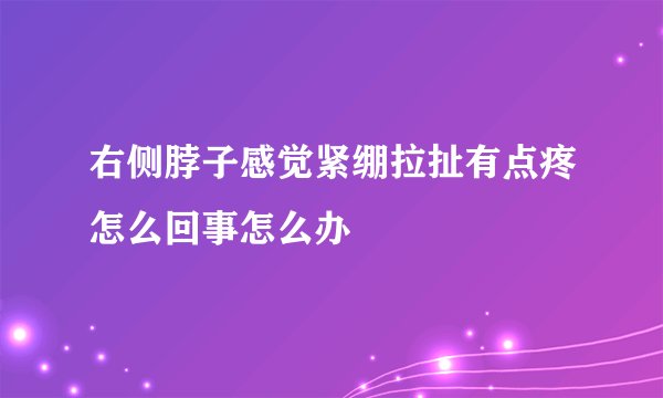 右侧脖子感觉紧绷拉扯有点疼怎么回事怎么办