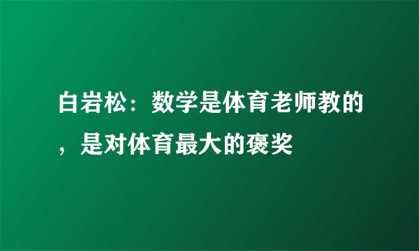 白岩松：数学是体育老师教的，是对体育最大的褒奖