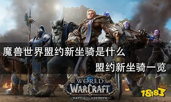 魔兽世界盟约新坐骑是什么 盟约新坐骑一览