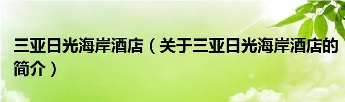 三亚日光海岸酒店(关于三亚日光海岸酒店的简介)