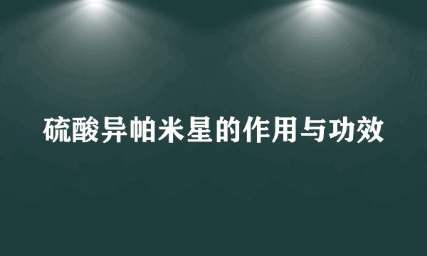 硫酸异帕米星的作用与功效