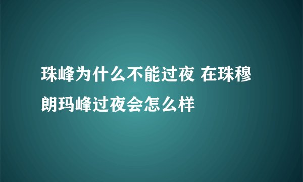 珠峰为什么不能过夜 在珠穆朗玛峰过夜会怎么样