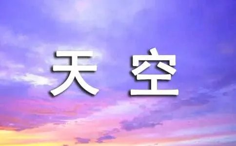 海阔天空串词怎么写