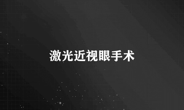激光近视眼手术