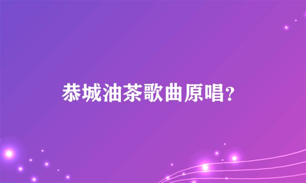 恭城油茶歌曲原唱？