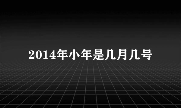 2014年小年是几月几号