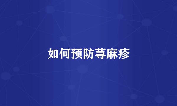 如何预防荨麻疹