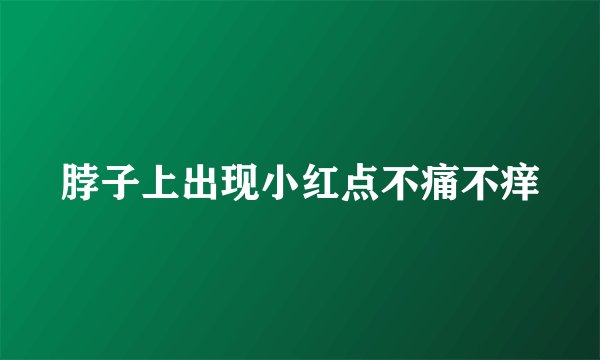 脖子上出现小红点不痛不痒