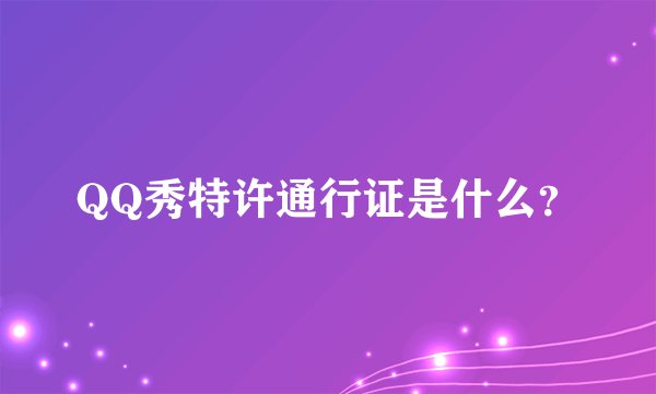QQ秀特许通行证是什么？