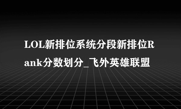 LOL新排位系统分段新排位Rank分数划分_飞外英雄联盟