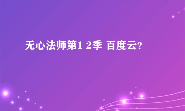 无心法师第1 2季 百度云？