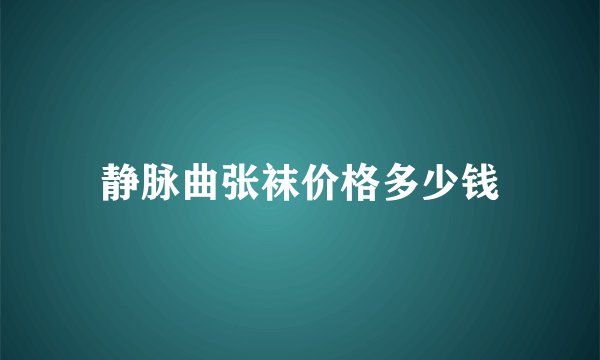 静脉曲张袜价格多少钱