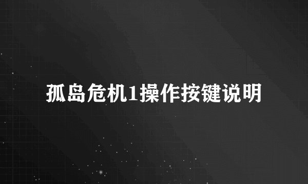 孤岛危机1操作按键说明